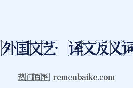 外国文艺·译文反义词是什么意思的图片